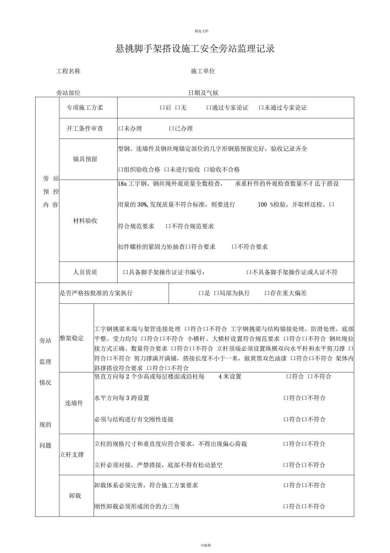 悬挑脚手架旁站记录表[1]