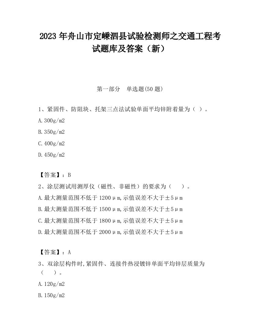 2023年舟山市定嵊泗县试验检测师之交通工程考试题库及答案（新）