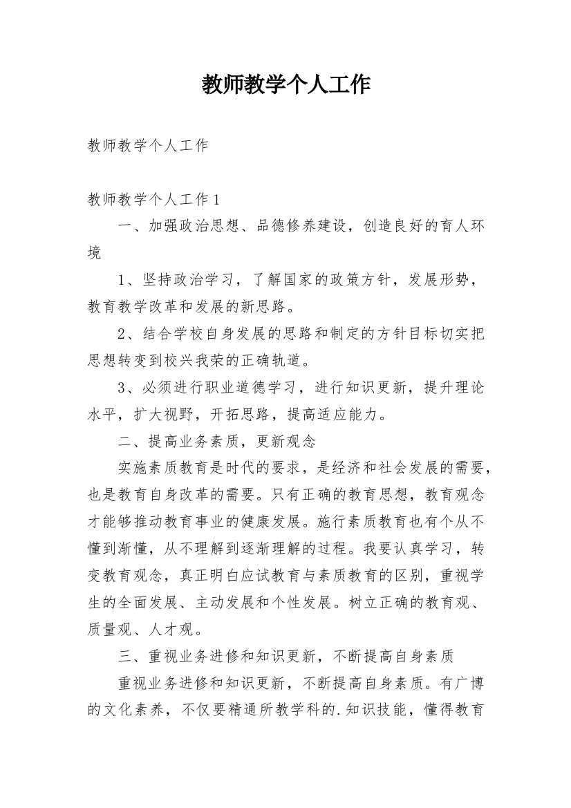 教师教学个人工作