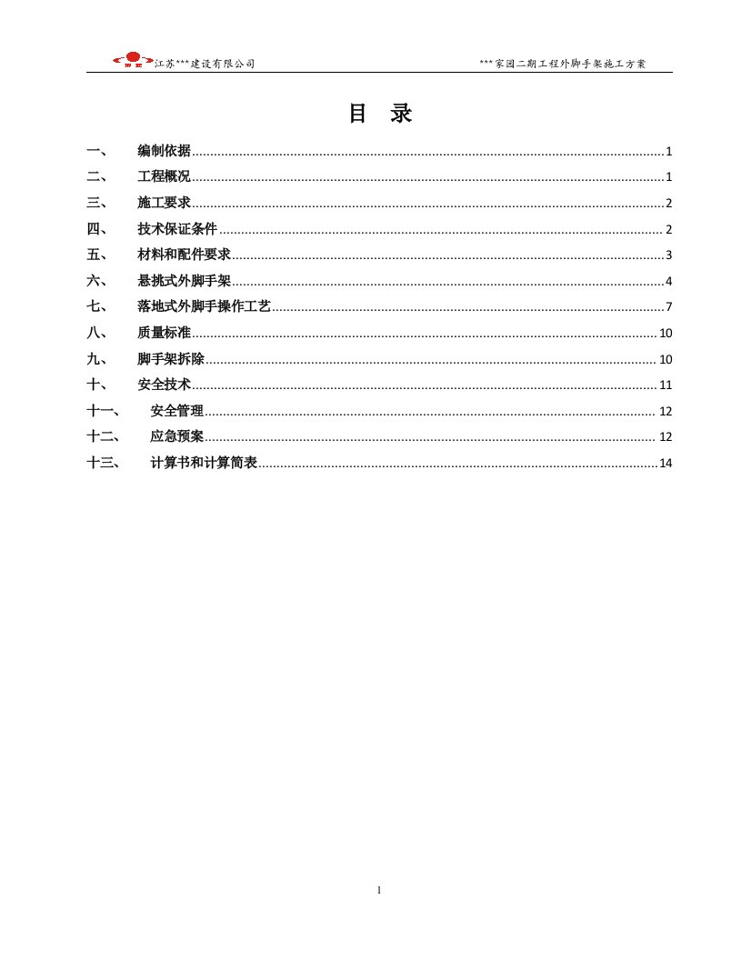 精选豪景园城建筑外脚手架槽钢悬挑