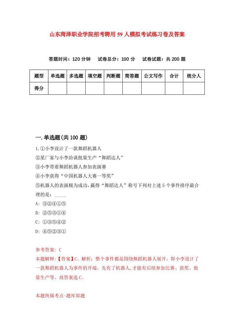 山东菏泽职业学院招考聘用59人模拟考试练习卷及答案8