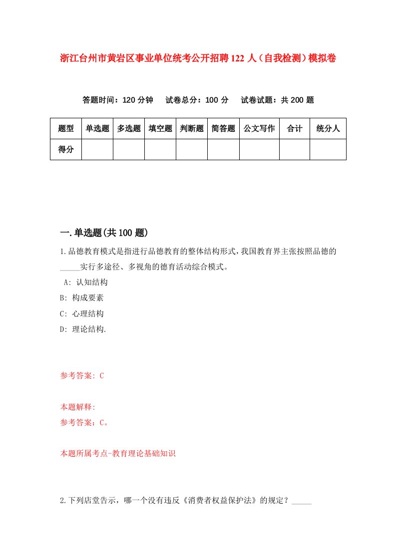 浙江台州市黄岩区事业单位统考公开招聘122人自我检测模拟卷第6卷