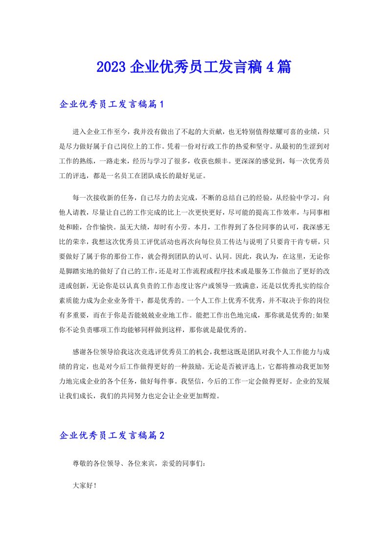 2023企业优秀员工发言稿4篇【可编辑】