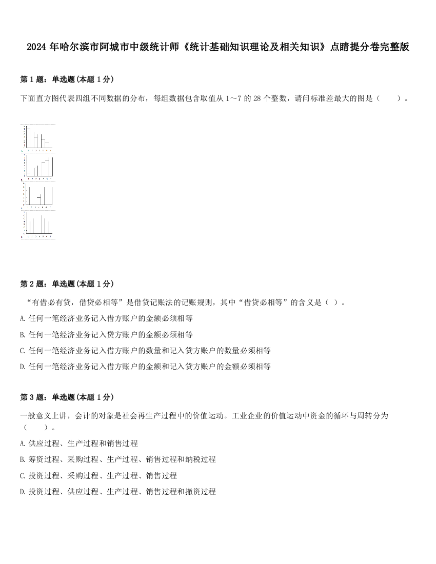 2024年哈尔滨市阿城市中级统计师《统计基础知识理论及相关知识》点睛提分卷完整版