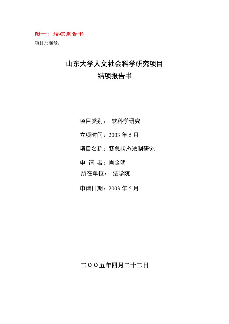 山东大学人文社会科学研究项目结项报告书