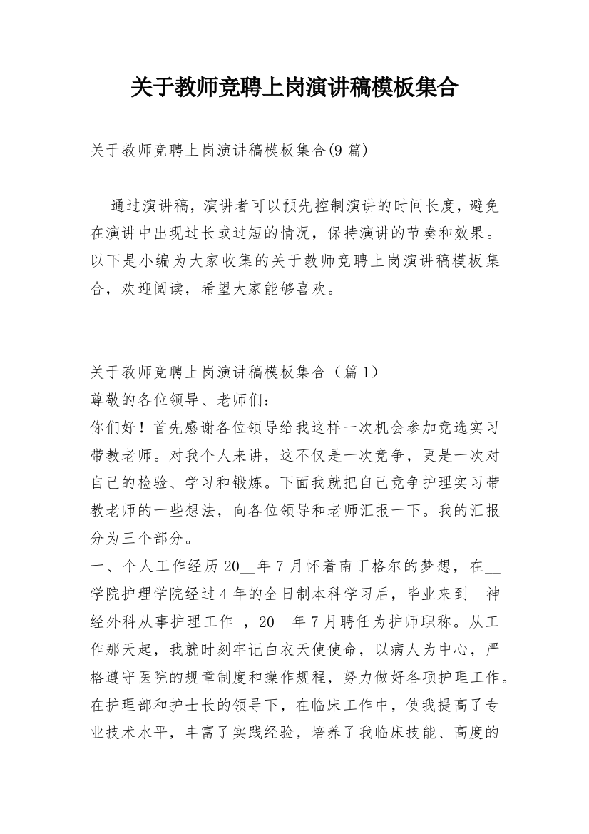 关于教师竞聘上岗演讲稿模板集合_1