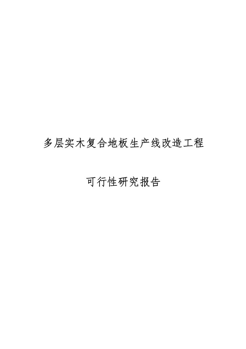 多层实木复合地板生产线改造工程可行性实施报告