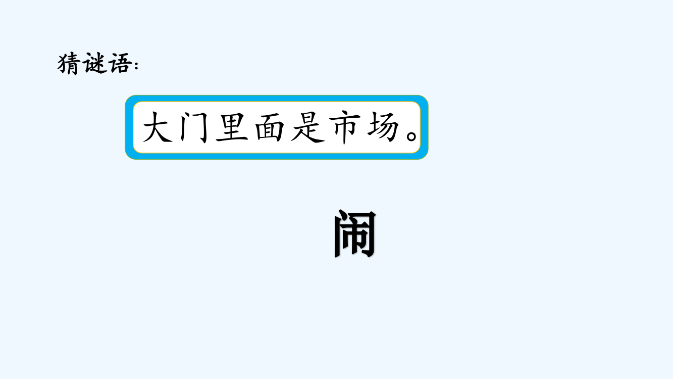 (部编)人教语文一年级下册《一分钟》ppt