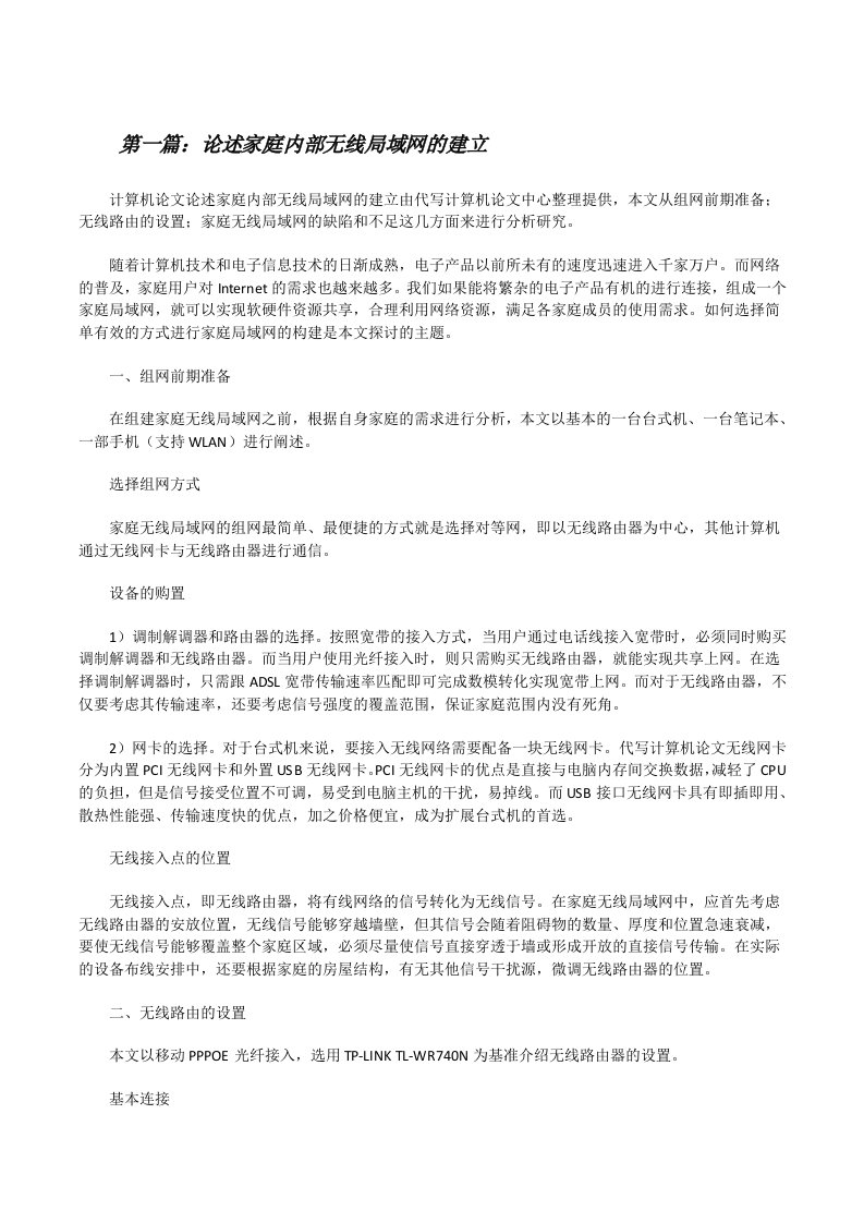 论述家庭内部无线局域网的建立[修改版]