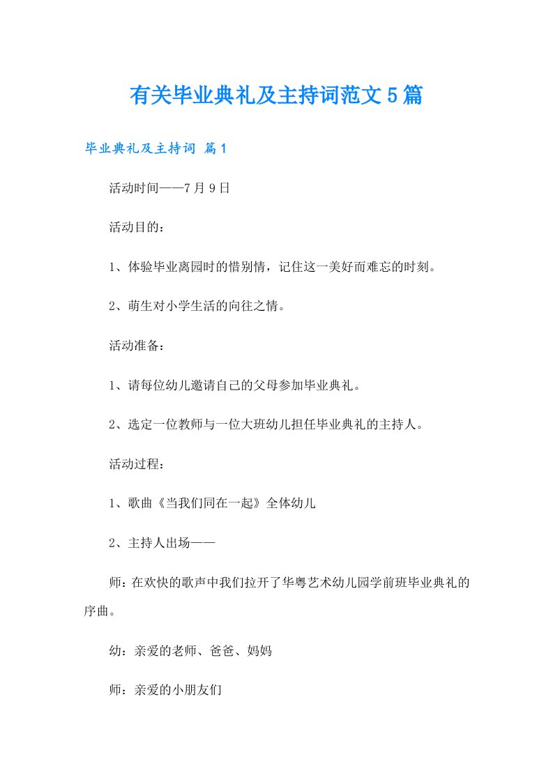 有关毕业典礼及主持词范文5篇