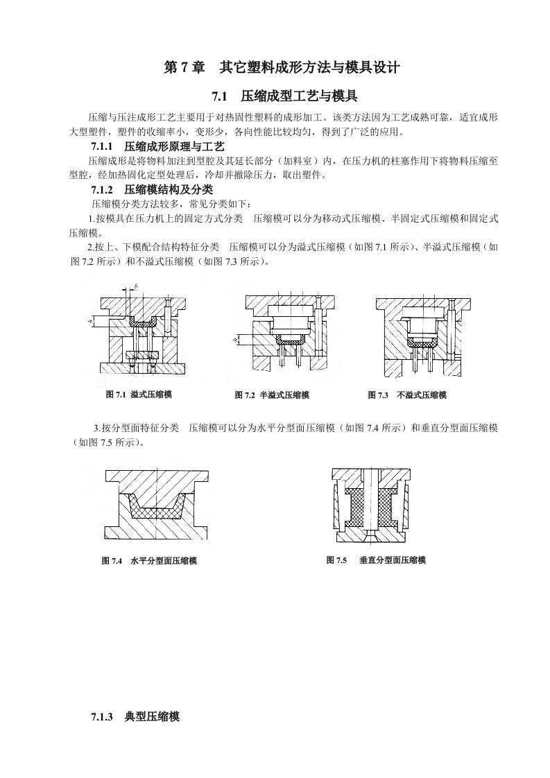 其它塑料成形方法与模具设计压缩成型工艺与模具