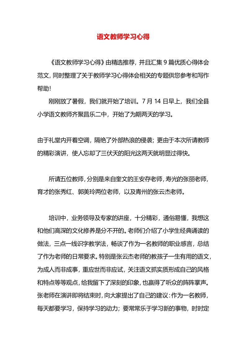 语文教师学习心得