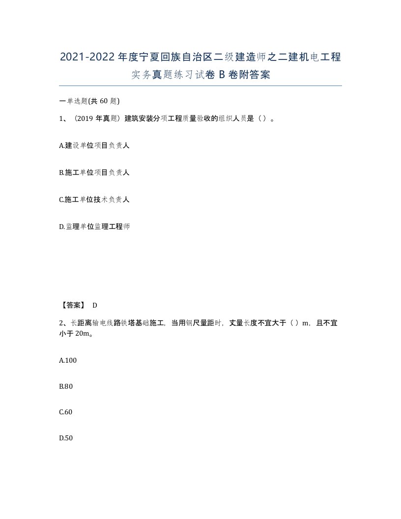 2021-2022年度宁夏回族自治区二级建造师之二建机电工程实务真题练习试卷B卷附答案