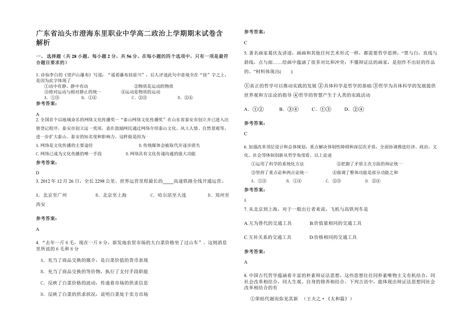 广东省汕头市澄海东里职业中学高二政治上学期期末试卷含解析