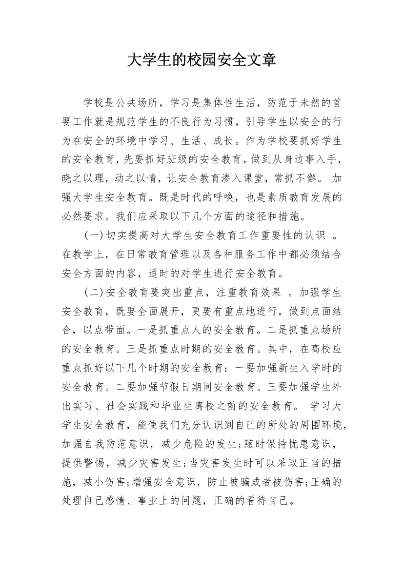 大学生的校园安全文章