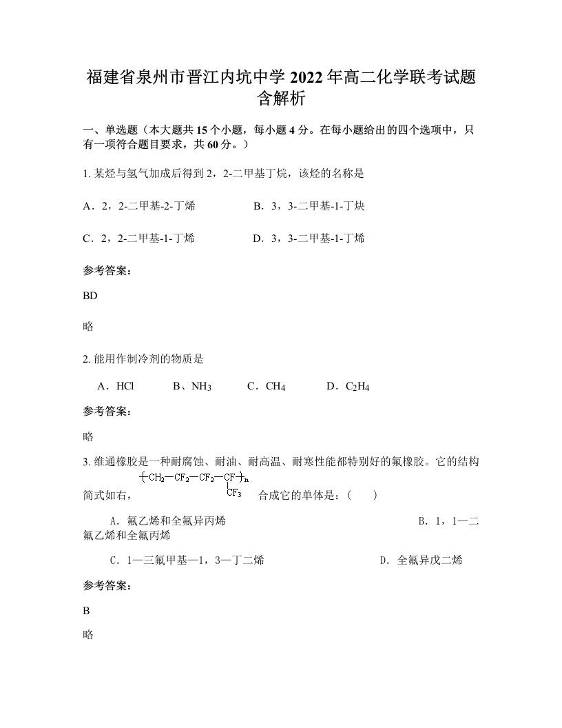 福建省泉州市晋江内坑中学2022年高二化学联考试题含解析