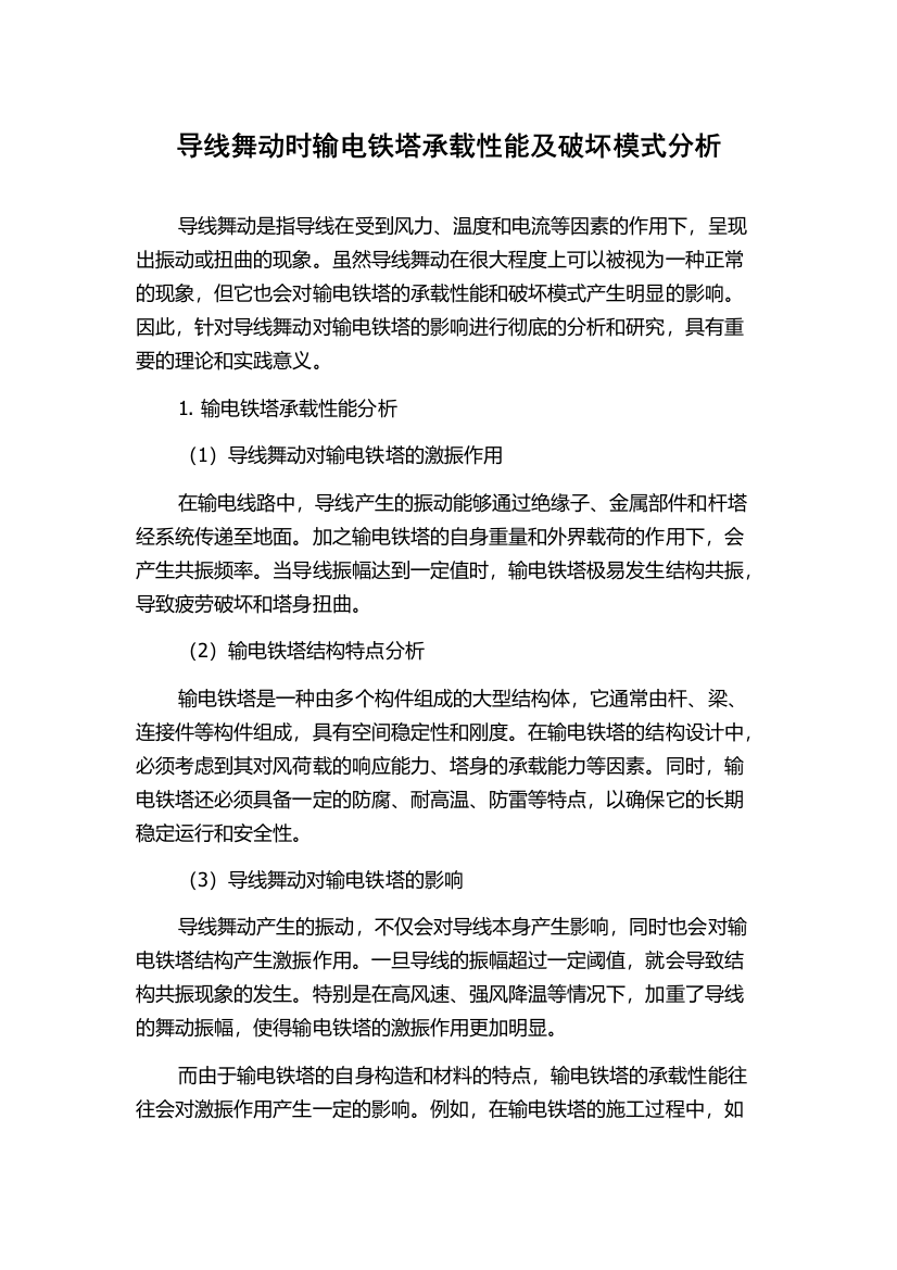 导线舞动时输电铁塔承载性能及破坏模式分析