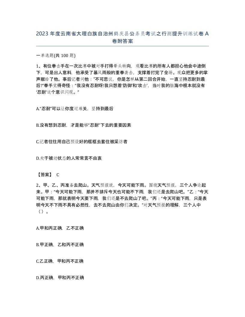 2023年度云南省大理白族自治州鹤庆县公务员考试之行测提升训练试卷A卷附答案