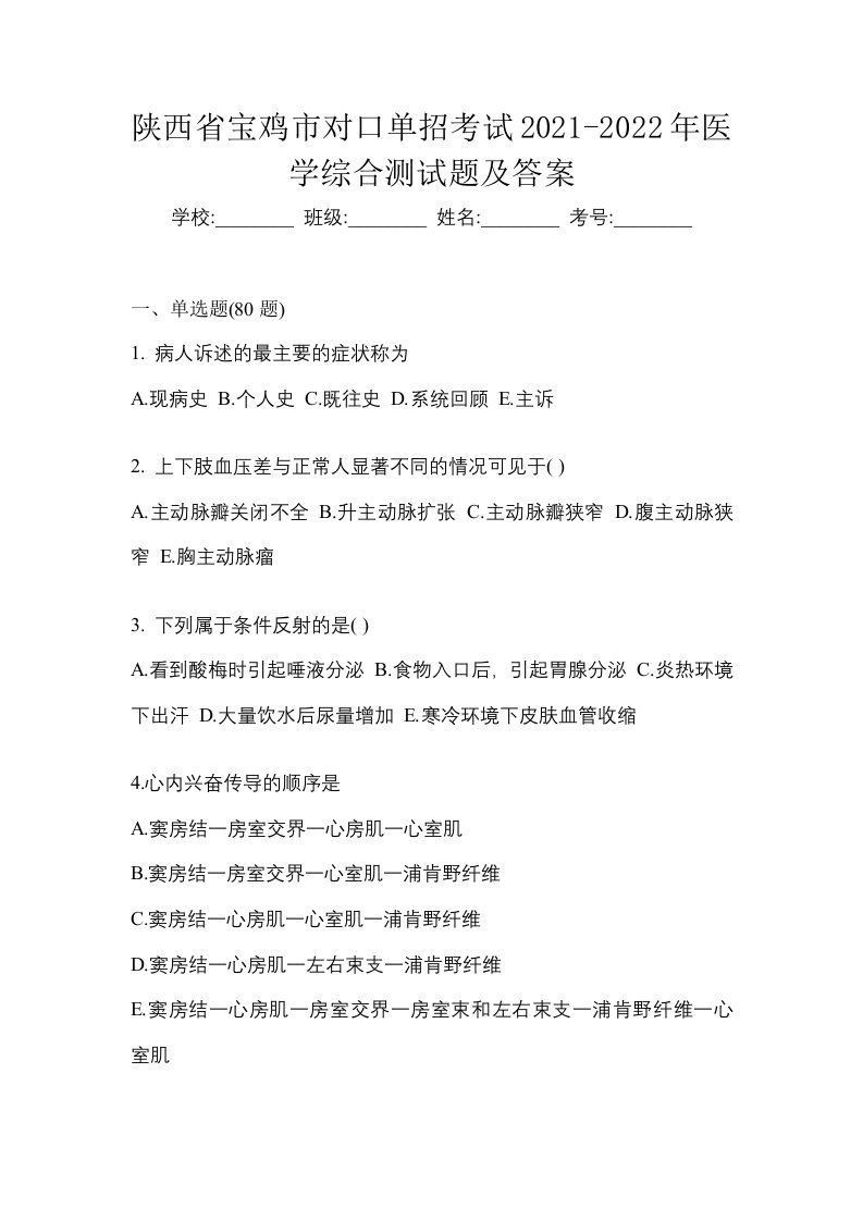 陕西省宝鸡市对口单招考试2021-2022年医学综合测试题及答案