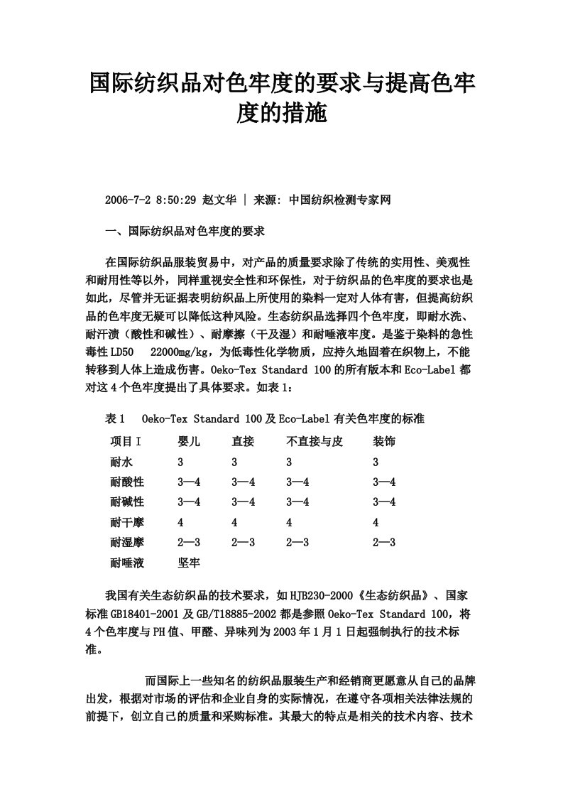 国际纺织品对色牢度的要求与提高色牢度的措施