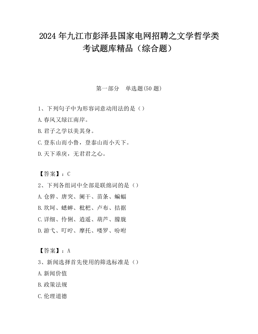 2024年九江市彭泽县国家电网招聘之文学哲学类考试题库精品（综合题）