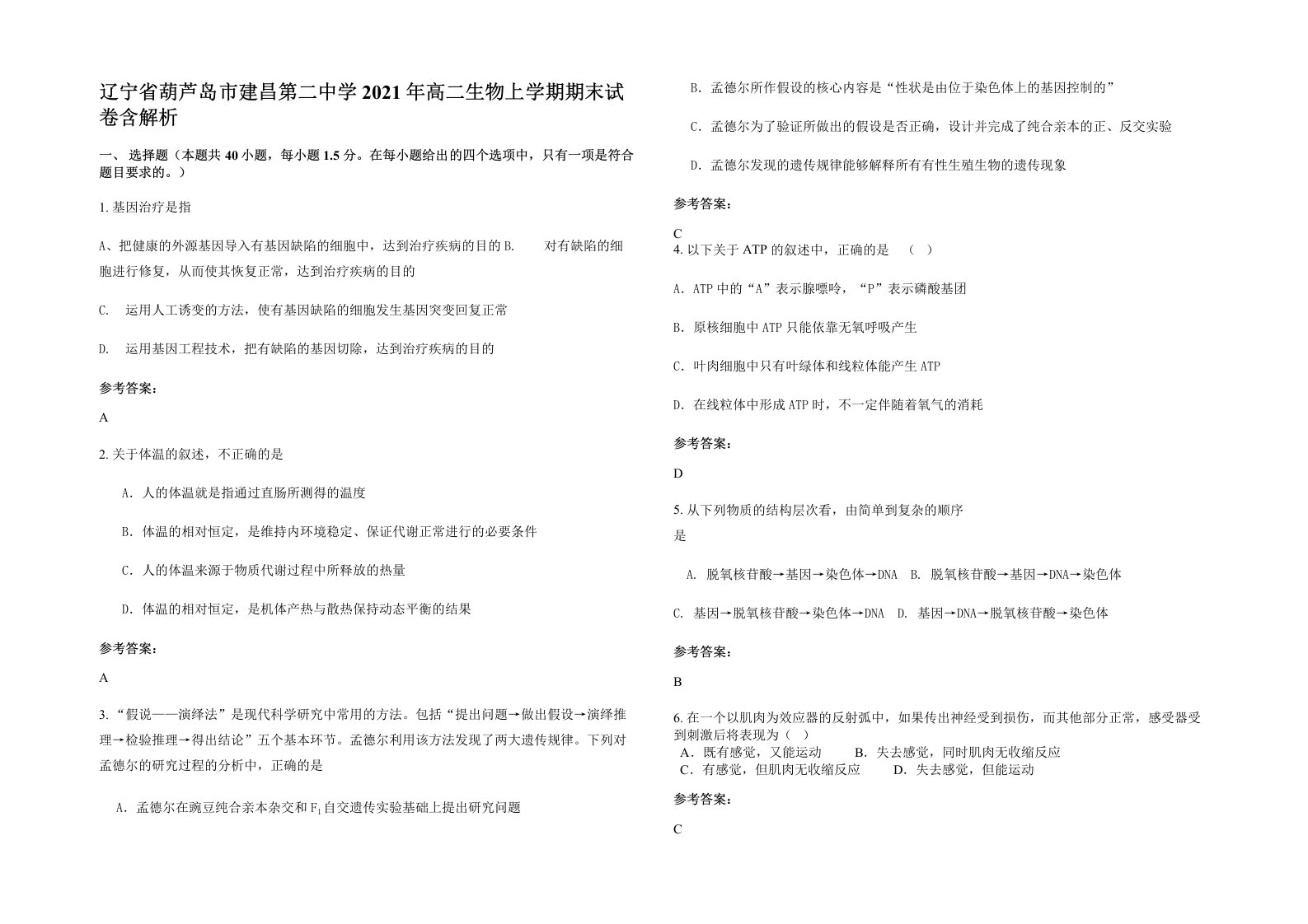 辽宁省葫芦岛市建昌第二中学2021年高二生物上学期期末试卷含解析