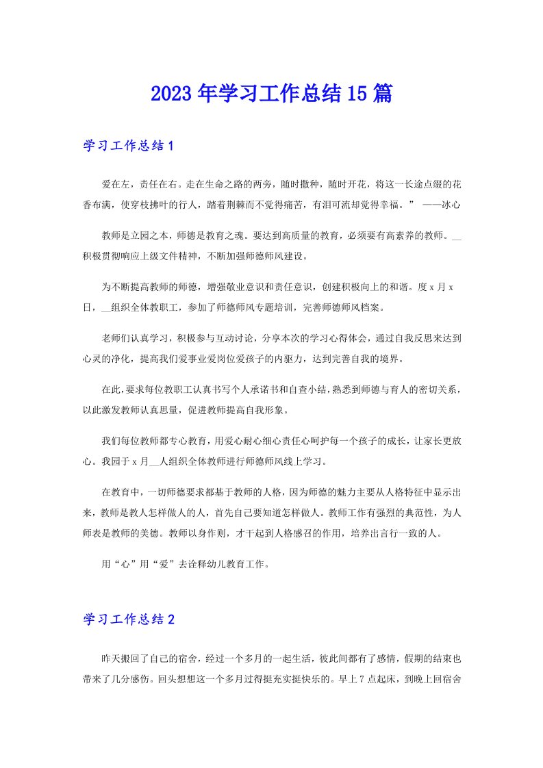 （汇编）2023年学习工作总结15篇