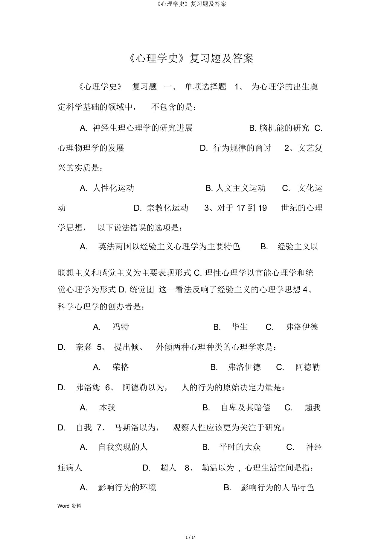 《心理学史》复习题及答案