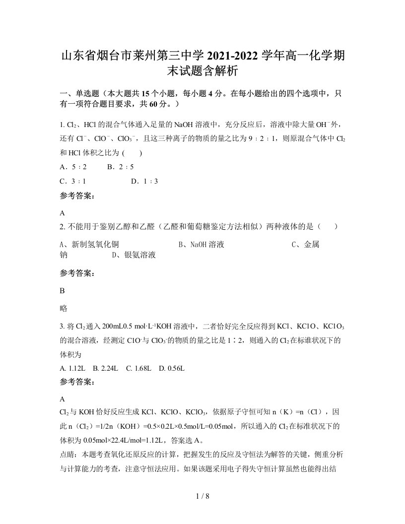 山东省烟台市莱州第三中学2021-2022学年高一化学期末试题含解析