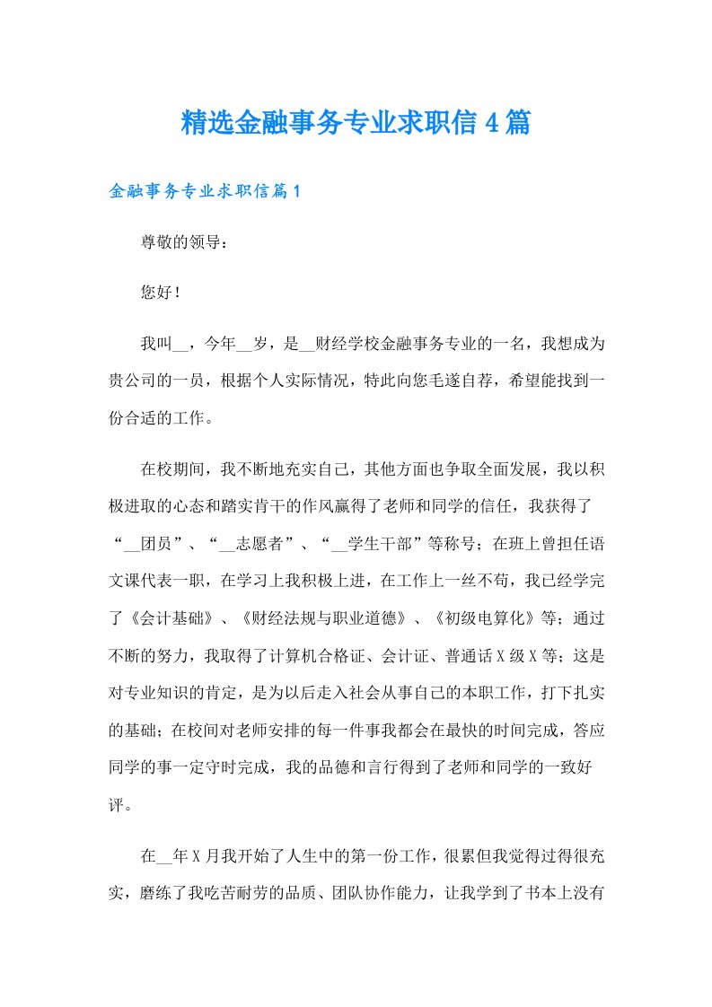 精选金融事务专业求职信4篇