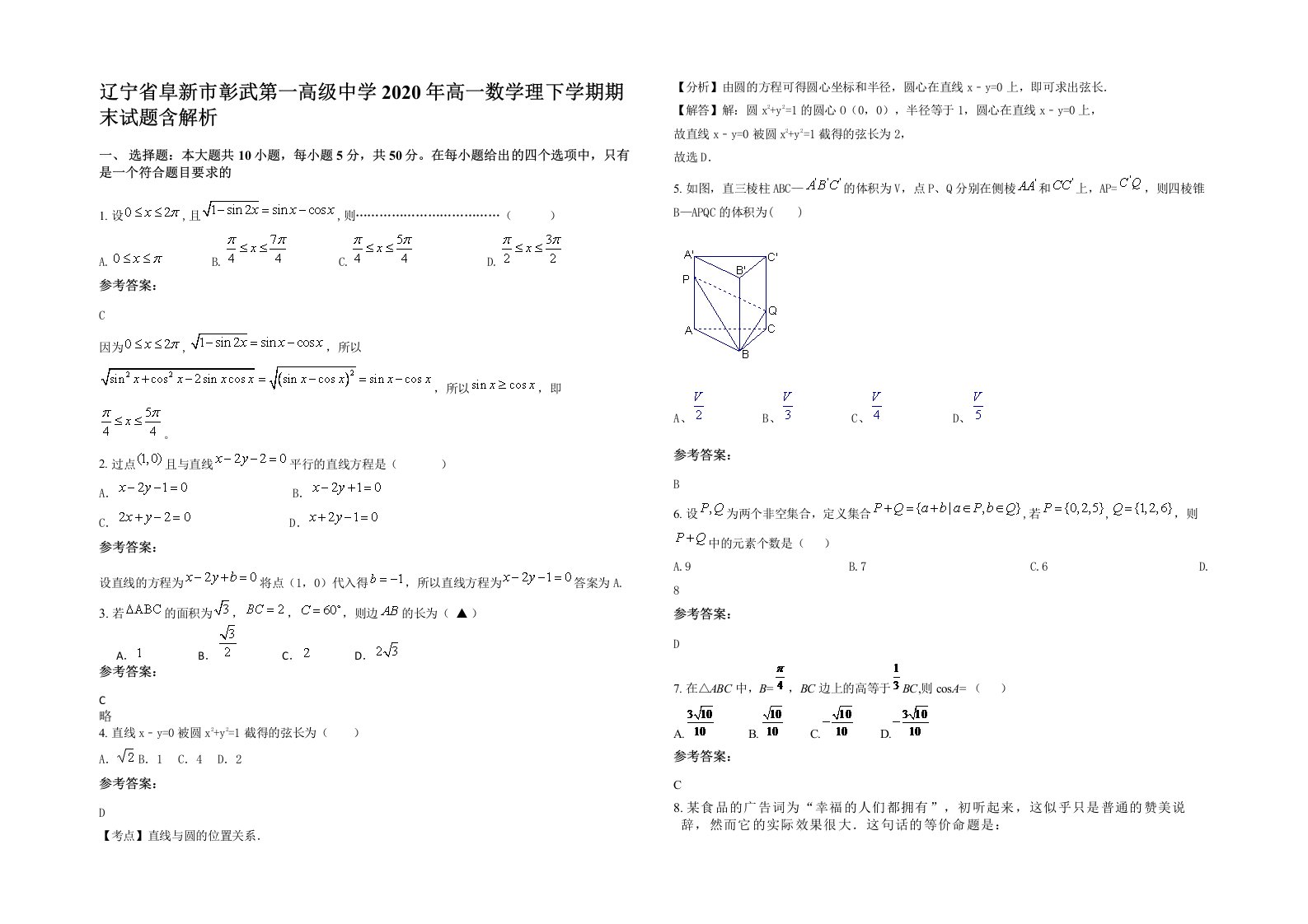 辽宁省阜新市彰武第一高级中学2020年高一数学理下学期期末试题含解析