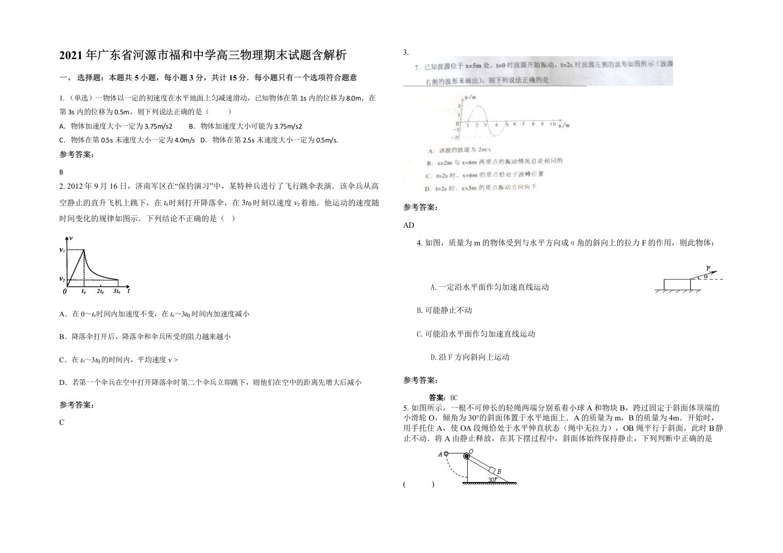 2021年广东省河源市福和中学高三物理期末试题含解析