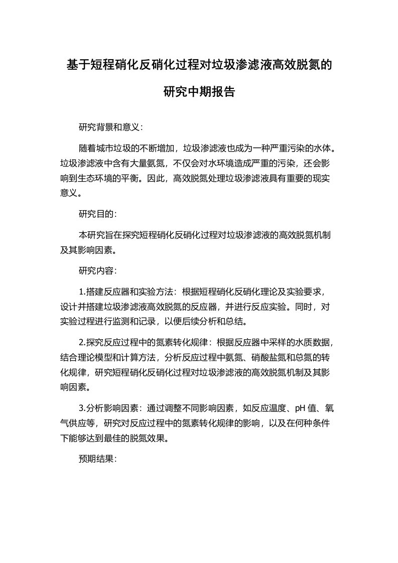 基于短程硝化反硝化过程对垃圾渗滤液高效脱氮的研究中期报告