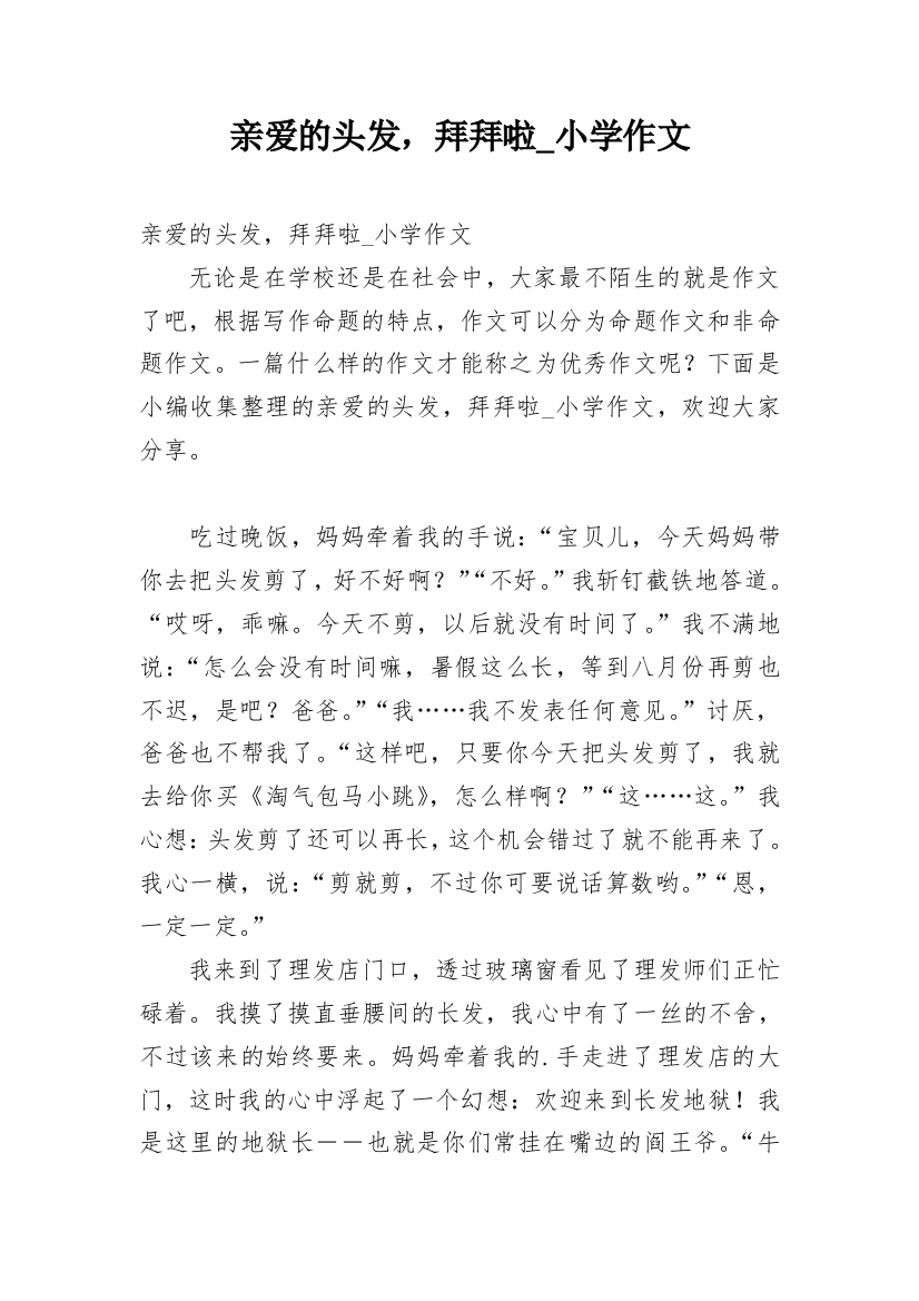 亲爱的头发，拜拜啦_小学作文