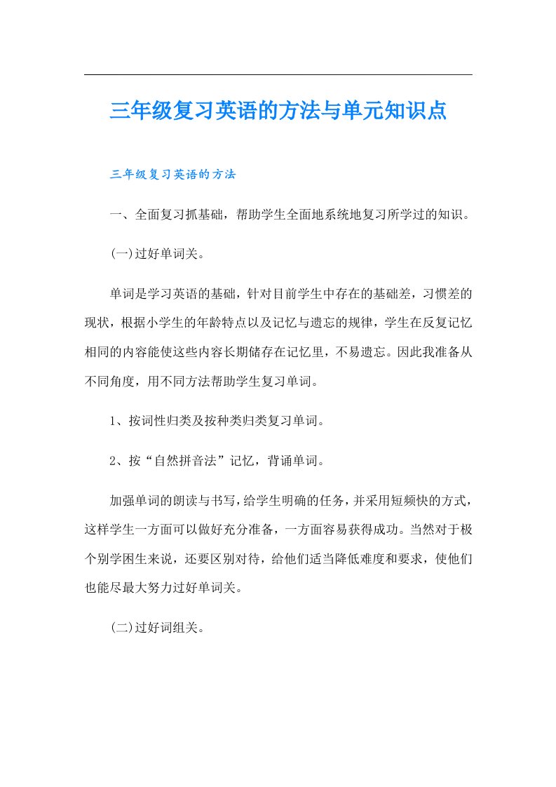 三年级复习英语的方法与单元知识点