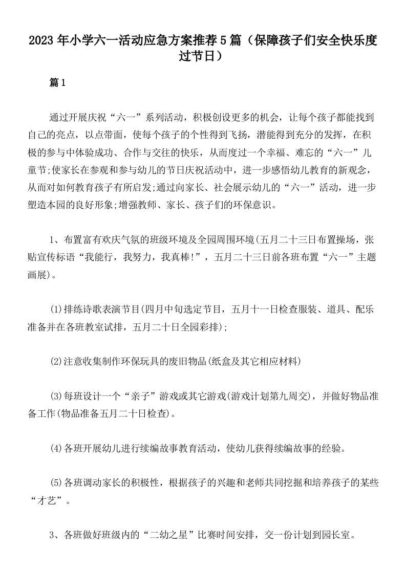 2023年小学六一活动应急方案推荐5篇（保障孩子们安全快乐度过节日）