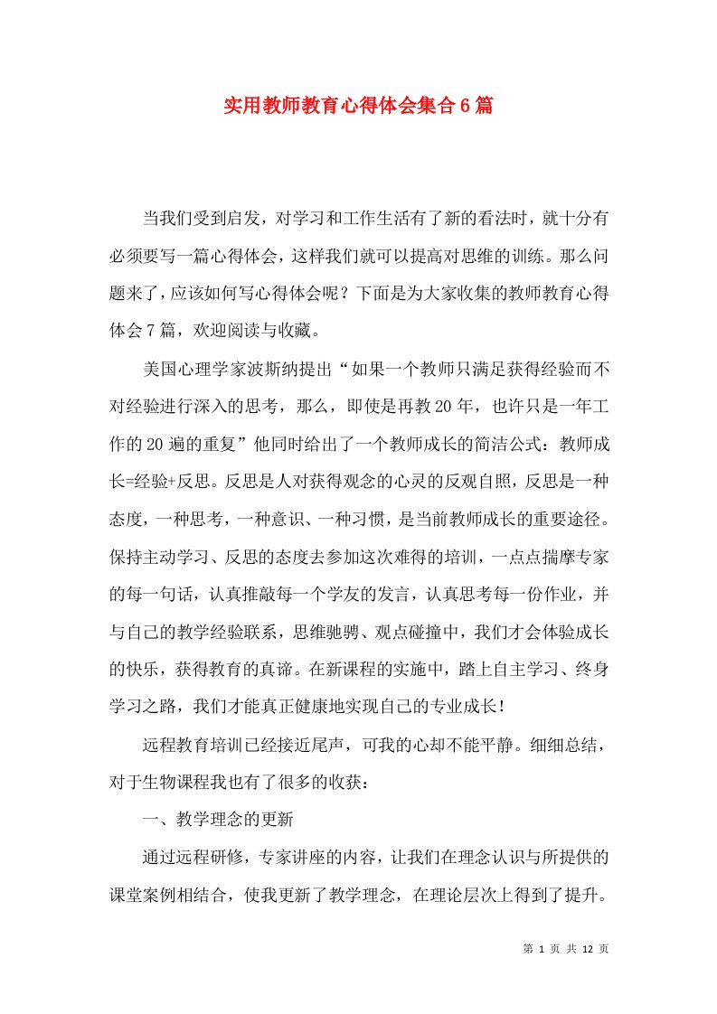 实用教师教育心得体会集合6篇