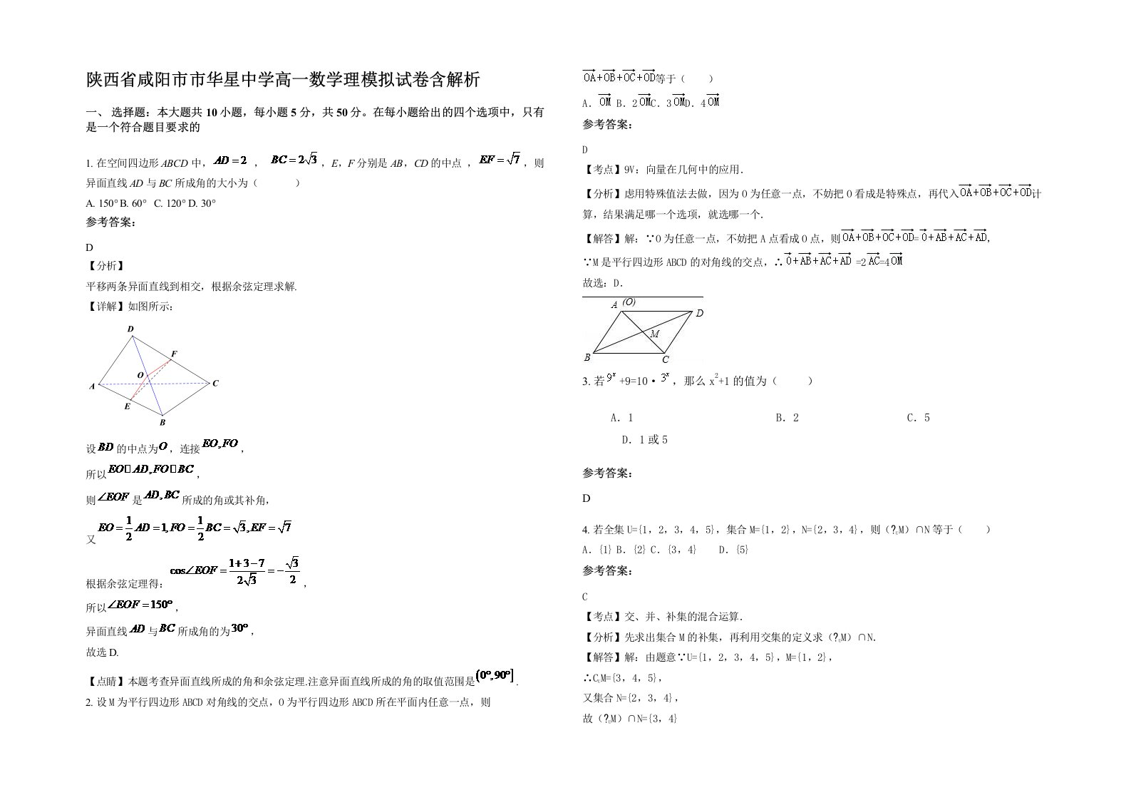 陕西省咸阳市市华星中学高一数学理模拟试卷含解析