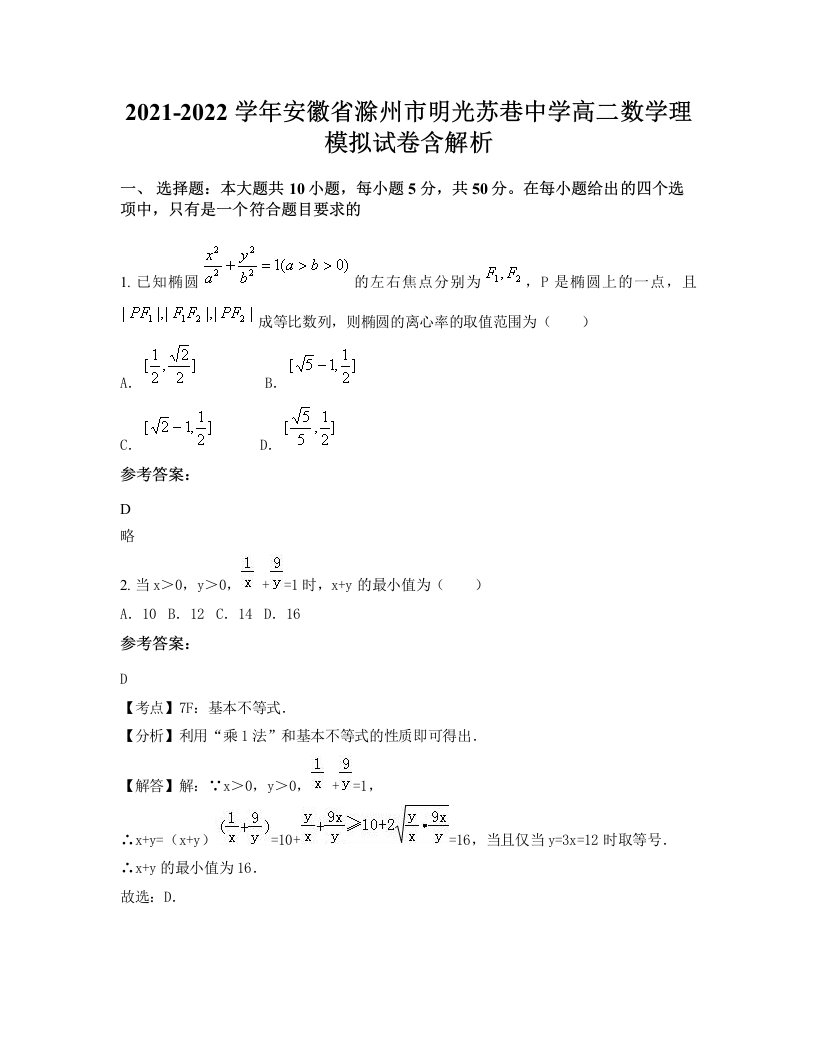 2021-2022学年安徽省滁州市明光苏巷中学高二数学理模拟试卷含解析