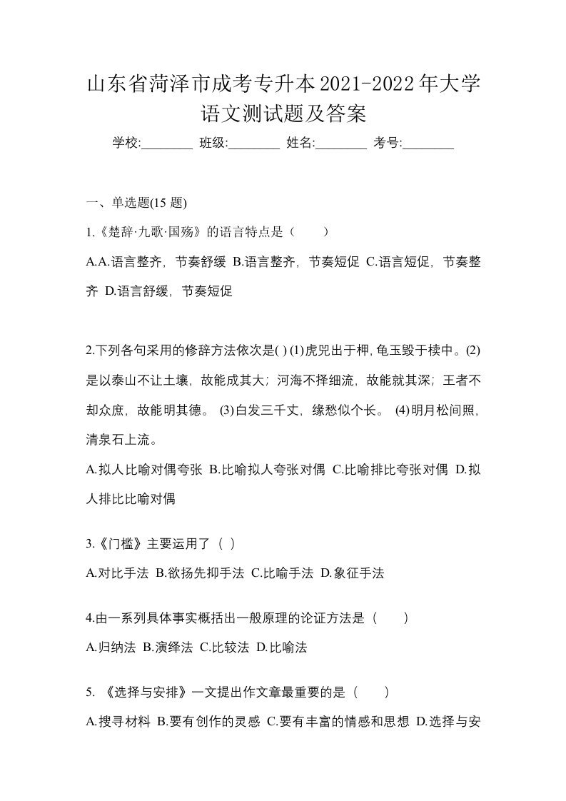 山东省菏泽市成考专升本2021-2022年大学语文测试题及答案