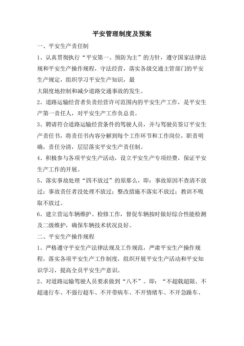 安全管理制度及预案