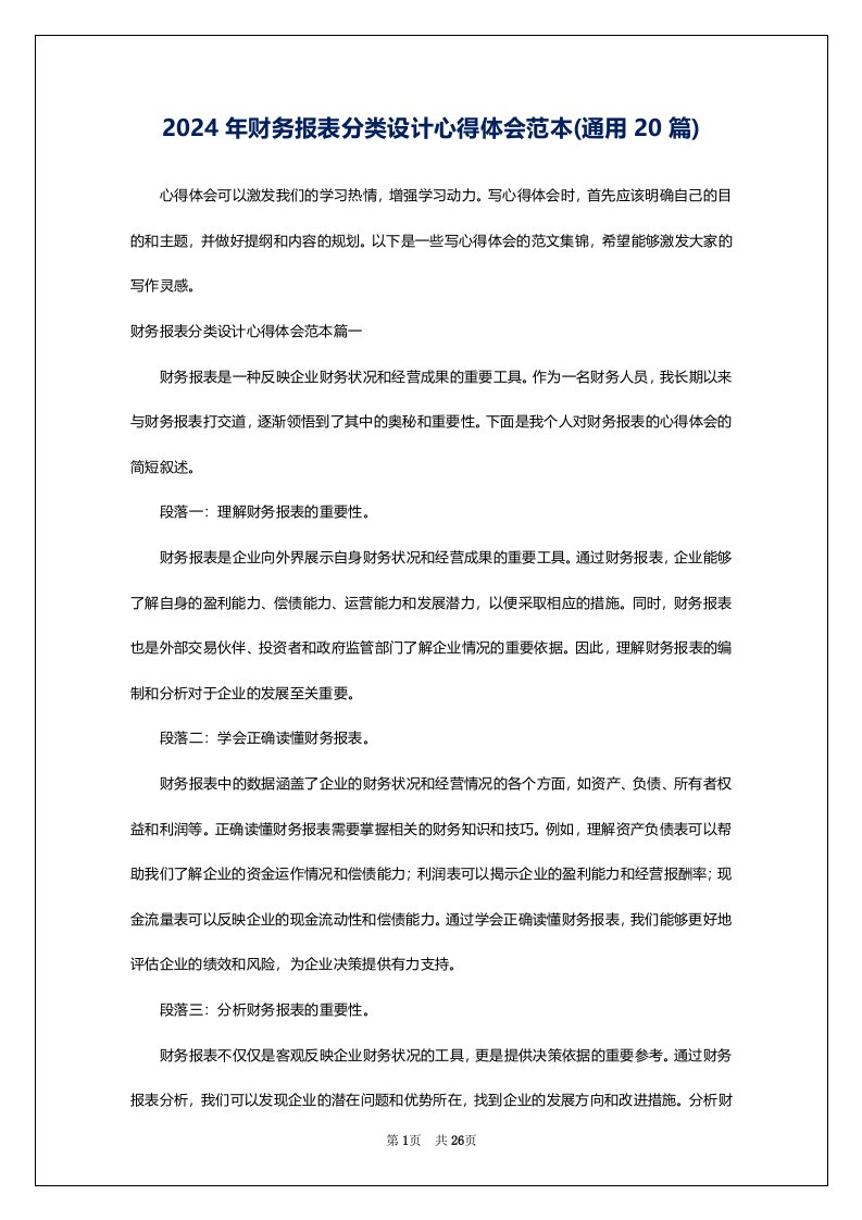 2024年财务报表分类设计心得体会范本(通用20篇)