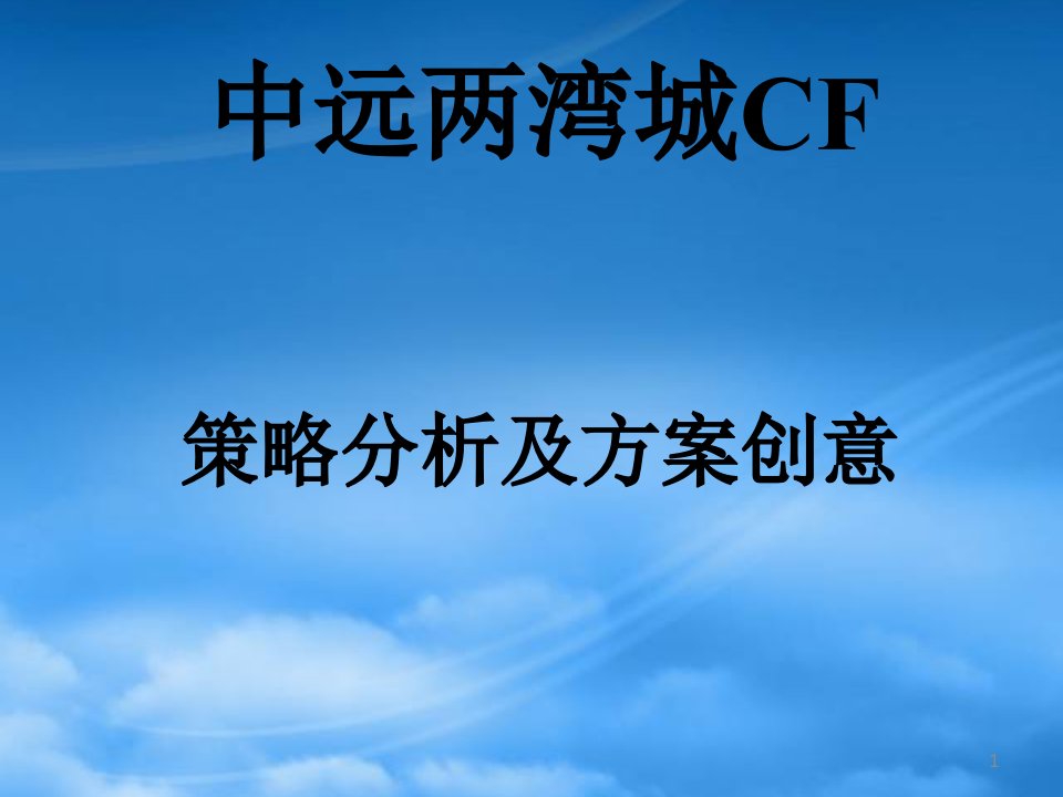 中远两湾城CF策略分析及方案创意(PPT99)(1)