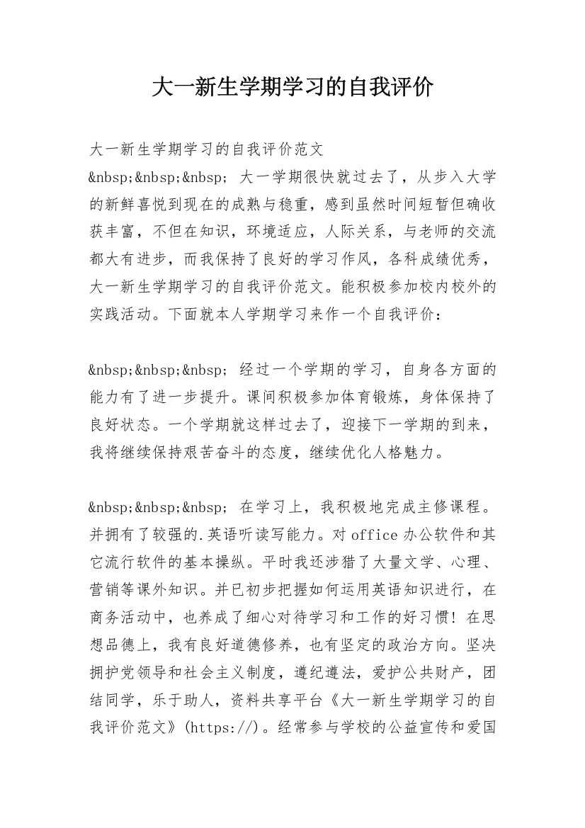 大一新生学期学习的自我评价_1