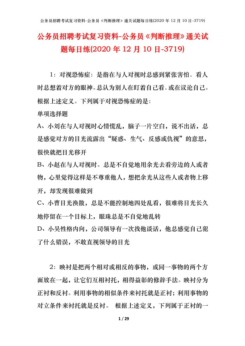 公务员招聘考试复习资料-公务员判断推理通关试题每日练2020年12月10日-3719