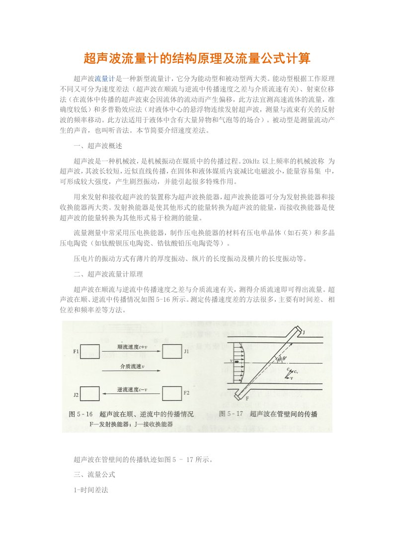 超声波流量计结构原理及流量公式计算