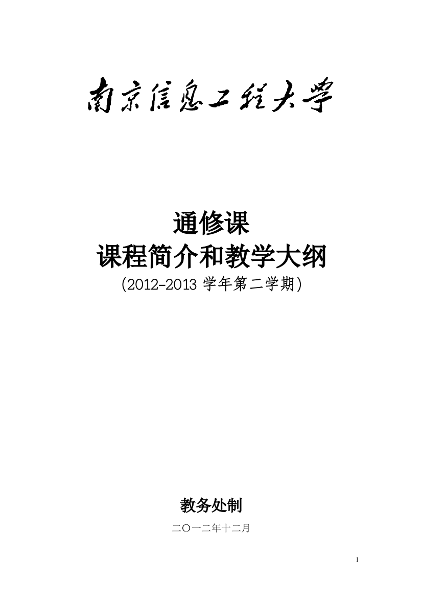 南京信息工程大学2012-2013通修课课程简介和教学大纲