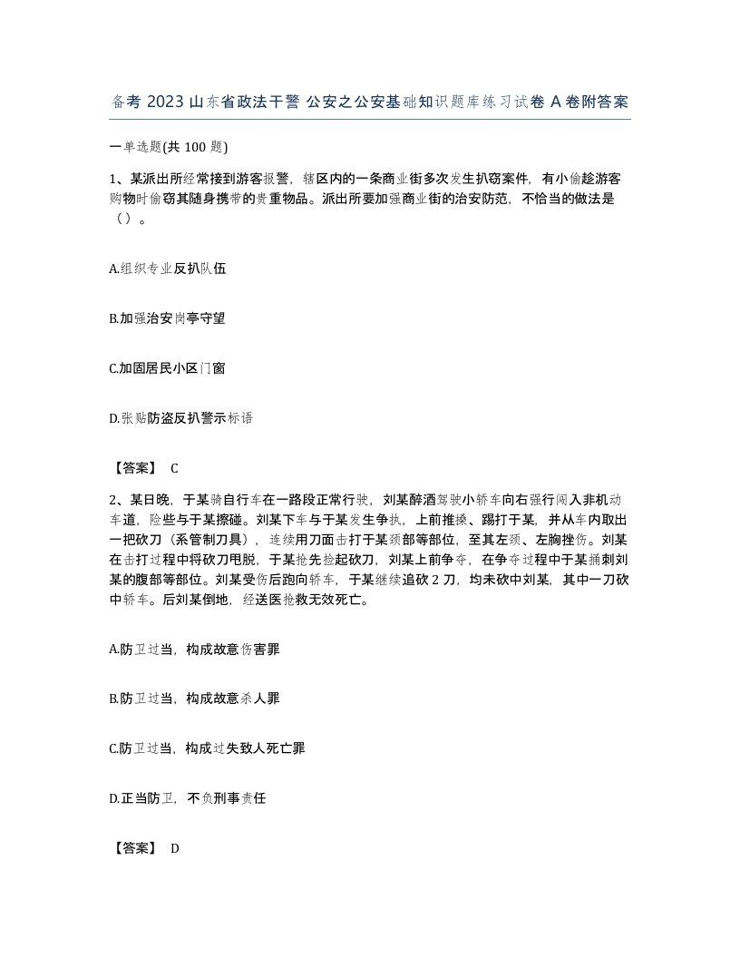 备考2023山东省政法干警公安之公安基础知识题库练习试卷A卷附答案