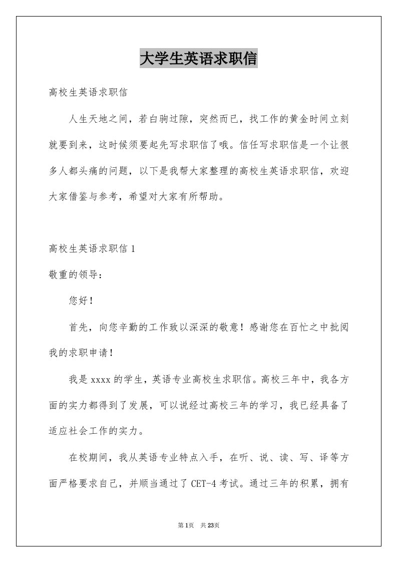 大学生英语求职信例文4