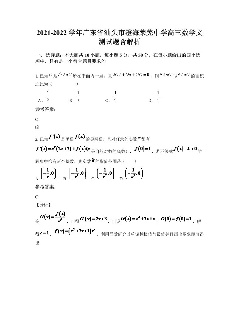 2021-2022学年广东省汕头市澄海莱芜中学高三数学文测试题含解析